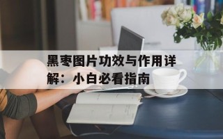 黑枣图片功效与作用详解：小白必看指南