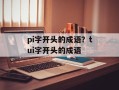 pi字开头的成语？tui字开头的成语