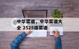 中华菜谱，中华菜谱大全 2525道菜谱