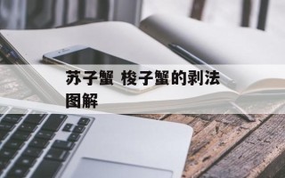 苏子蟹 梭子蟹的剥法图解
