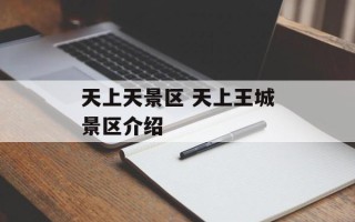 天上天景区 天上王城景区介绍