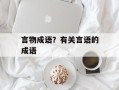 言物成语？有关言语的成语