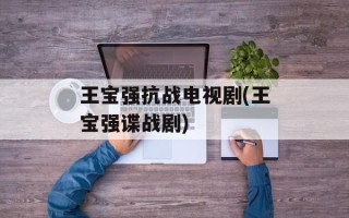 王宝强抗战电视剧(王宝强谍战剧)