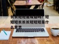 长长短短是成语吗？短短短长长长短短短是什么意思