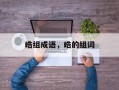 皓组成语，皓的组词