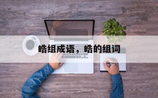 皓组成语，皓的组词