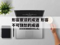 形容原谅的成语 形容不可饶恕的成语