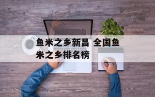 鱼米之乡新昌 全国鱼米之乡排名榜
