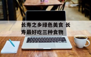 长寿之乡绿色美食 长寿最好吃三种食物