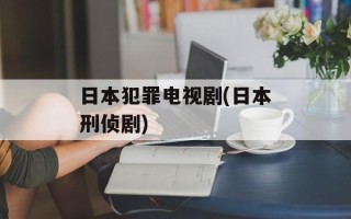日本犯罪电视剧(日本刑侦剧)