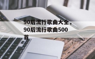 90后流行歌曲大全，90后流行歌曲500首