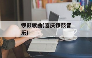 锣鼓歌曲(喜庆锣鼓音乐)