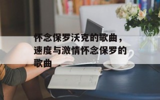 怀念保罗沃克的歌曲，速度与激情怀念保罗的歌曲