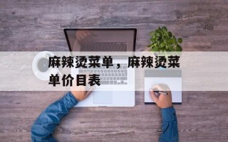 麻辣烫菜单，麻辣烫菜单价目表
