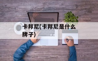卡邦尼(卡邦尼是什么牌子)