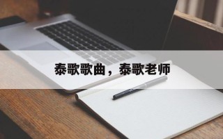 泰歌歌曲，泰歌老师