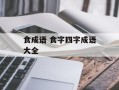 食成语 食字四字成语大全