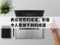 表示惊奇的成语，形容令人意想不到的成语
