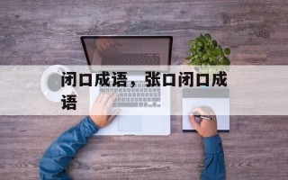 闭口成语，张口闭口成语