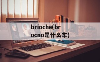 brioche(brocno是什么车)