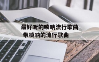 最好听的唢呐流行歌曲 带唢呐的流行歌曲