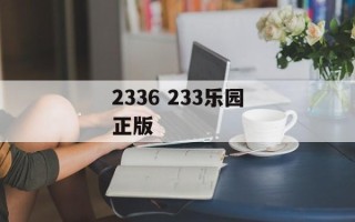 2336 233乐园正版