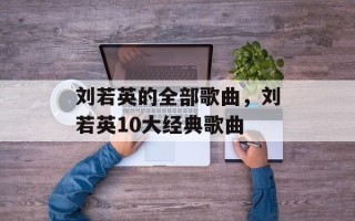 刘若英的全部歌曲，刘若英10大经典歌曲