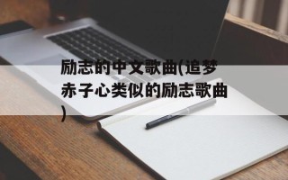 励志的中文歌曲(追梦赤子心类似的励志歌曲)