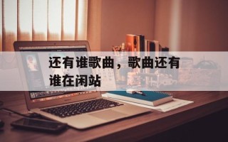 还有谁歌曲，歌曲还有谁在闲站