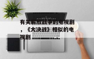 有关解放战争的电视剧，《大决战》相似的电视剧