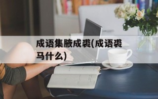 成语集腋成裘(成语裘马什么)