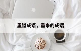 重道成语，重来的成语