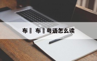 布冧 布冧粤语怎么读