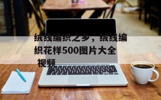 绒线编织之乡，绒线编织花样500图片大全 视频