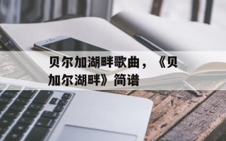 贝尔加湖畔歌曲，《贝加尔湖畔》简谱