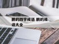 鹏的四字成语 鹏的成语大全