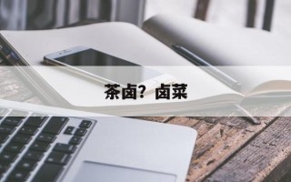 茶卤？卤菜