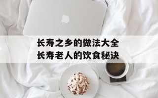 长寿之乡的做法大全 长寿老人的饮食秘诀