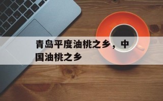 青岛平度油桃之乡，中国油桃之乡