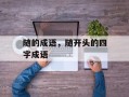 随的成语，随开头的四字成语