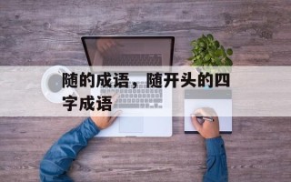 随的成语，随开头的四字成语