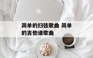 简单的扫弦歌曲 简单的吉他谱歌曲