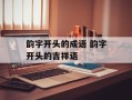 韵字开头的成语 韵字开头的吉祥语
