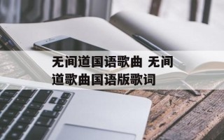 无间道国语歌曲 无间道歌曲国语版歌词