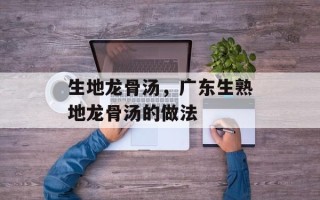 生地龙骨汤，广东生熟地龙骨汤的做法