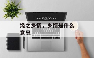 缘之乡情，乡情是什么意思