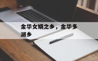 金华女婿之乡，金华多湖乡