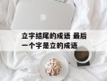 立字结尾的成语 最后一个字是立的成语
