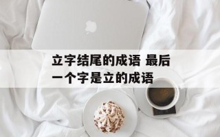立字结尾的成语 最后一个字是立的成语