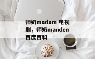 师奶madam 电视剧，师奶manden百度百科